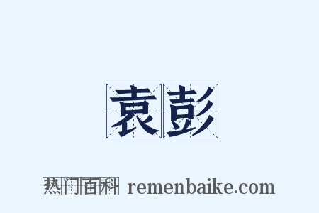 袁彭是什么意思的图片